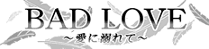 Bad Love/������/���ɓM���/�N�H���T���E/�C���E�H��/�L���\���X/��/������/�摜//�΂��ǂ�Ԃ����ɂ��ڂ�ā@��邢����/�o�b�h���u�A�C�j�I�{���e�@�����C�A�C